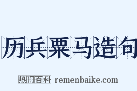 历兵粟马造句是什么意思的图片